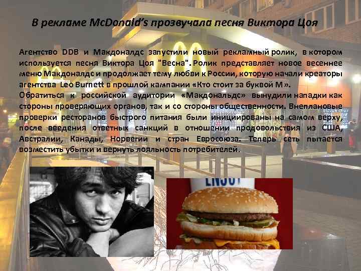 В рекламе Mc. Donald’s прозвучала песня Виктора Цоя Агентство DDB и Макдоналдс запустили новый