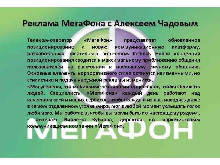 Реклама Мега. Фона с Алексеем Чадовым Телеком-оператор «Мега. Фон» представляет обновленное позиционирование и новую