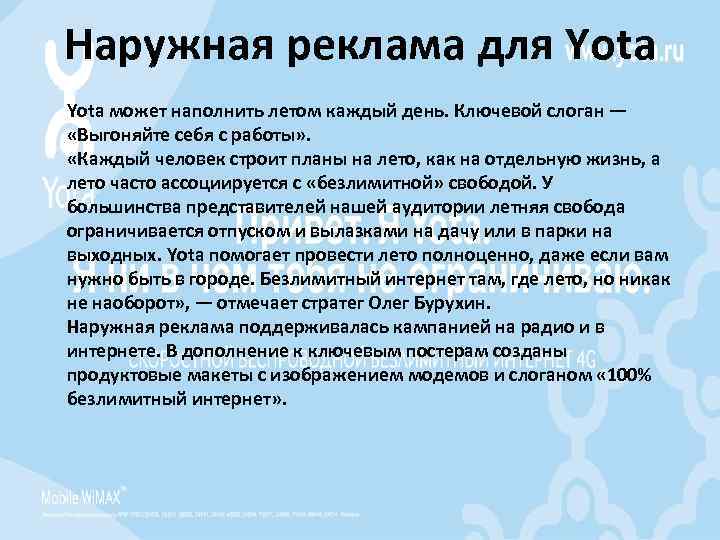 Наружная реклама для Yota может наполнить летом каждый день. Ключевой слоган — «Выгоняйте себя