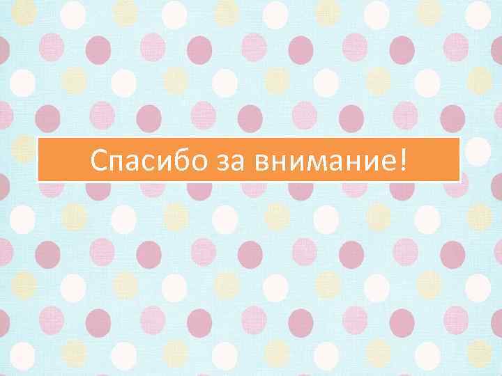 Спасибо за внимание! 