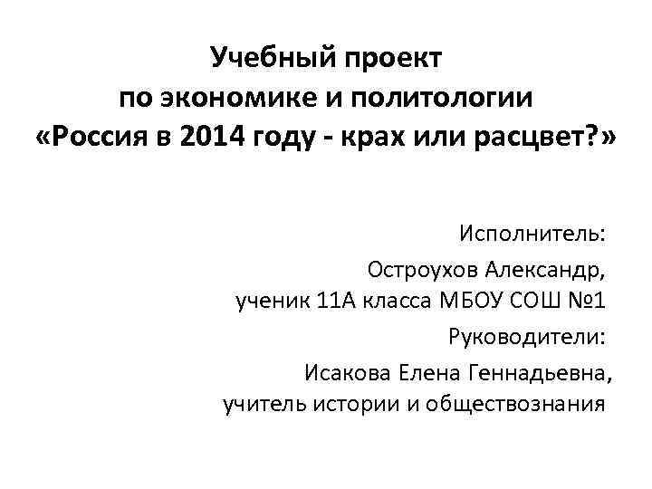 Учебный проект по экономике и политологии «Россия в 2014 году - крах или расцвет?