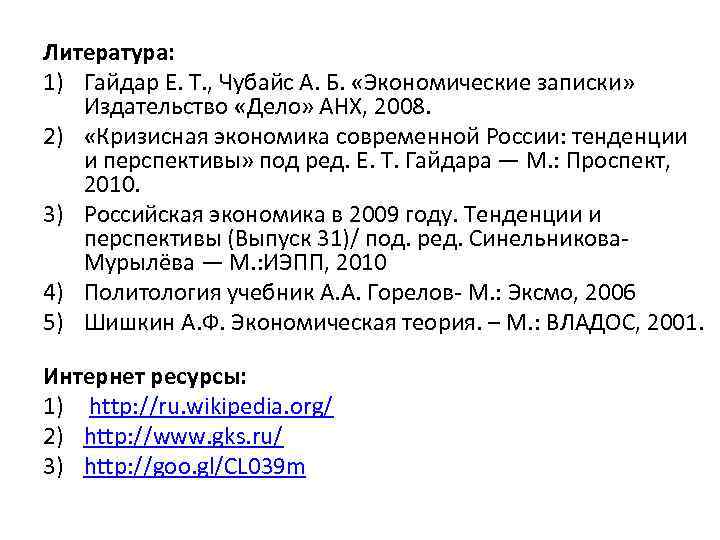 Литература: 1) Гайдар Е. Т. , Чубайс А. Б. «Экономические записки» Издательство «Дело» АНХ,