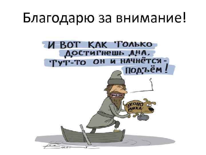Благодарю за внимание! 