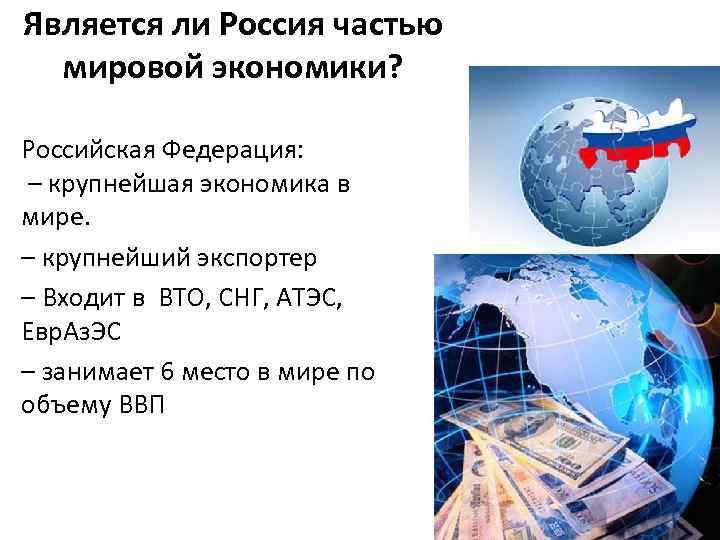 Является ли Россия частью мировой экономики? Российская Федерация: – крупнейшая экономика в мире. –