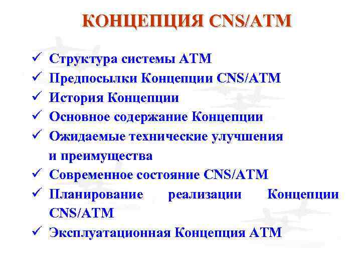 КОНЦЕПЦИЯ CNS/ATM ü Структура системы АТМ ü Предпосылки Концепции CNS/ATM ü История Концепции ü