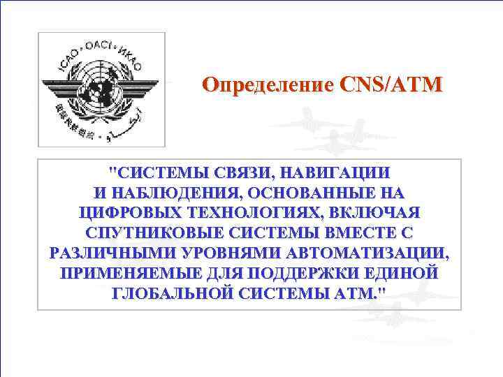 Определение CNS/ATM 