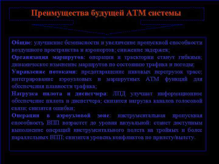 Преимущества будущей АТМ системы Общие: улучшение безопасности и увеличение пропускной способности воздушного пространства и