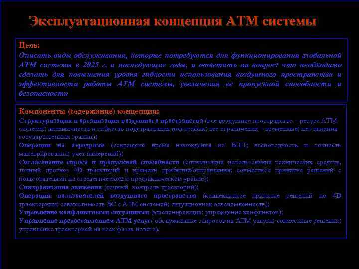 Эксплуатационная концепция АТМ системы Цель: Описать виды обслуживания, которые потребуются для функционирования глобальной АТМ