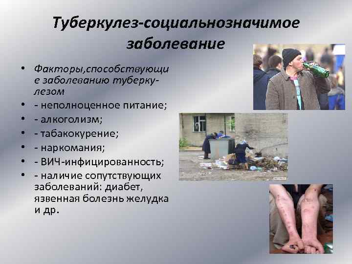 Туберкулез-социальнозначимое заболевание • Факторы, способствующи е заболеванию туберкулезом • - неполноценное питание; • -