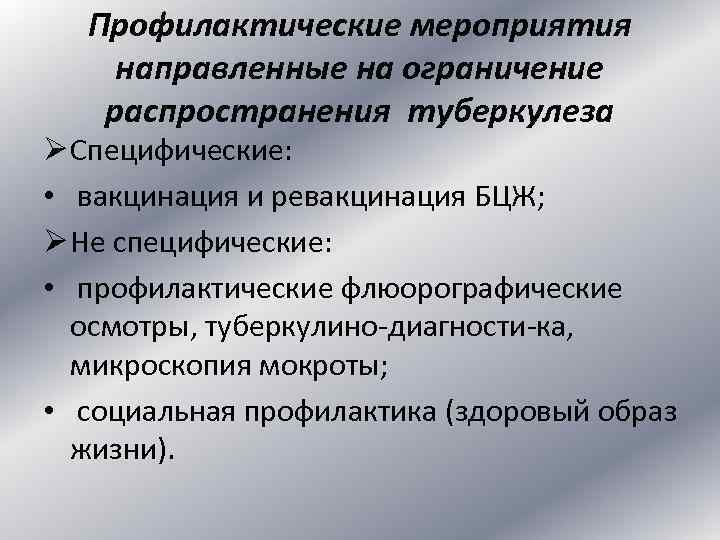 Профилактические мероприятия направленные на ограничение распространения туберкулеза Ø Специфические: • вакцинация и ревакцинация БЦЖ;