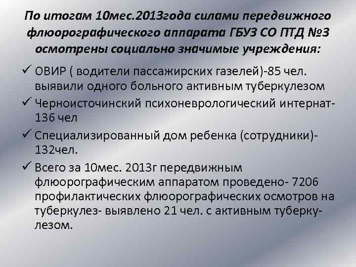 По итогам 10 мес. 2013 года силами передвижного флюорографического аппарата ГБУЗ СО ПТД №