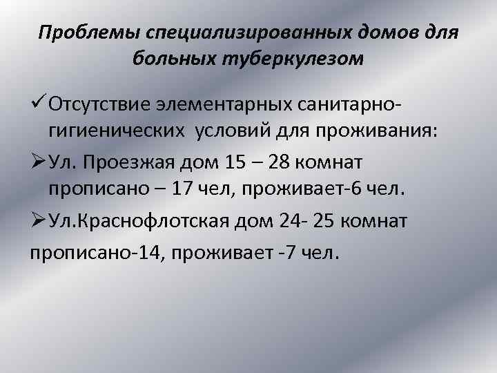 Проблемы специализированных домов для больных туберкулезом ü Отсутствие элементарных санитарногигиенических условий для проживания: Ø