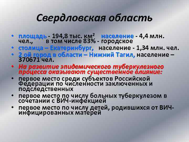Свердловская область • площадь - 194, 8 тыс. км 2 население - 4, 4