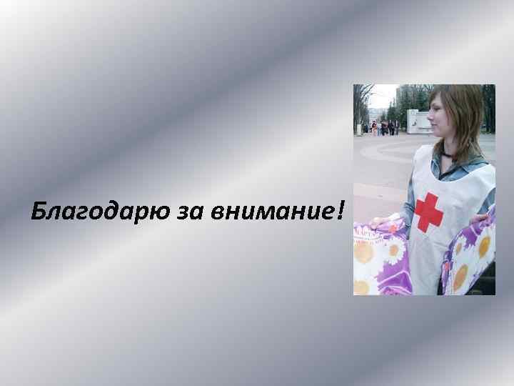 Благодарю за внимание! 