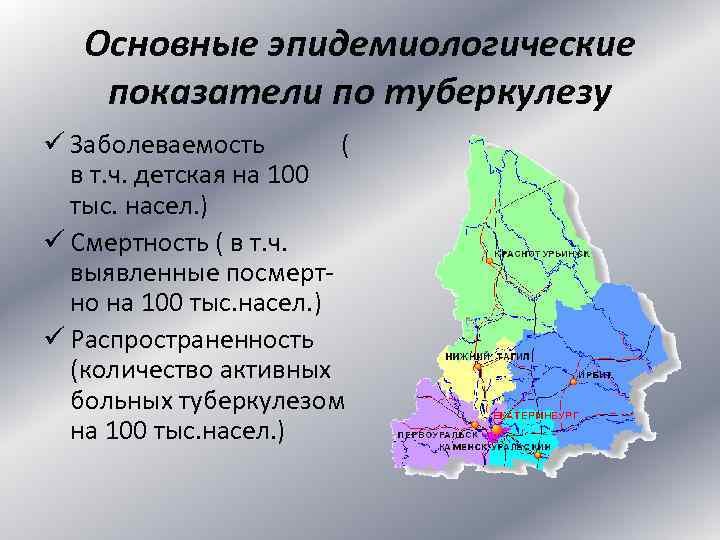 Основные эпидемиологические показатели по туберкулезу ü Заболеваемость ( в т. ч. детская на 100