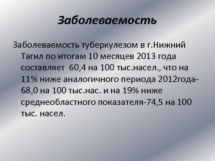 Заболеваемость туберкулезом в г. Нижний Тагил по итогам 10 месяцев 2013 года составляет 60,