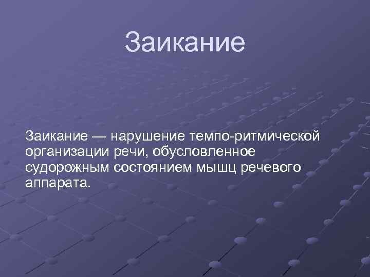 Заикание — нарушение темпо ритмической организации речи, обусловленное судорожным состоянием мышц речевого аппарата. 