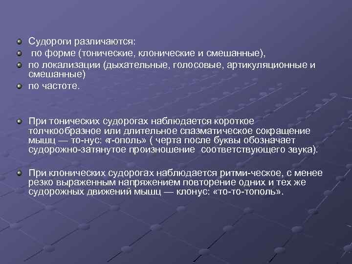 Судороги различаются: по форме (тонические, клонические и смешанные), по локализации (дыхательные, голосовые, артикуляционные и