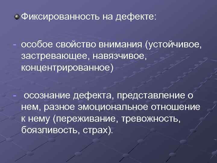 Что означают термины фиксированность на дефекте внутренняя картина дефекта