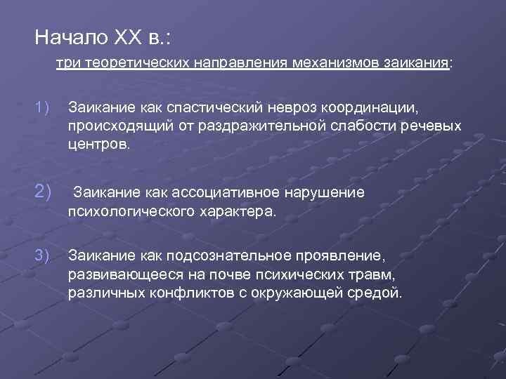 Начало XX в. : три теоретических направления механизмов заикания: 1) Заикание как спастический невроз
