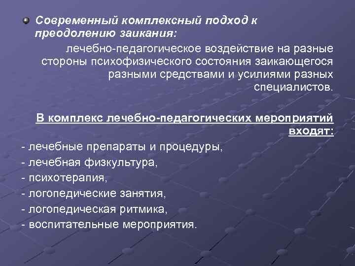 Комплексное преодоления заикания. Методы коррекции заикания. Подходы к заиканию. Комплексный подход к преодолению заикания. Способы корректировки заикания.