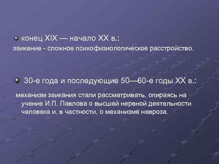 конец XIX — начало XX в. : заикание сложное психофизиологическое расстройство. 30 е года
