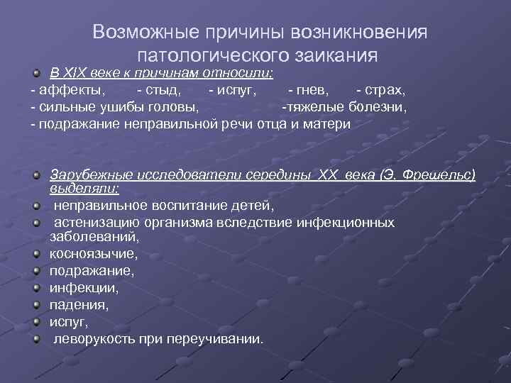  Возможные причины возникновения патологического заикания В XIX веке к причинам относили: аффекты, стыд,