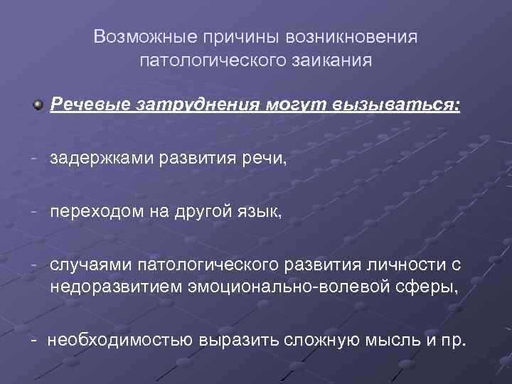 Нарушение темпо ритмической организации речи. Заикание предполагаемые причины. Степени заикания. Раскройте вызывающие причины возникновения заикания. Причины возникновения заикания Селиверстова.