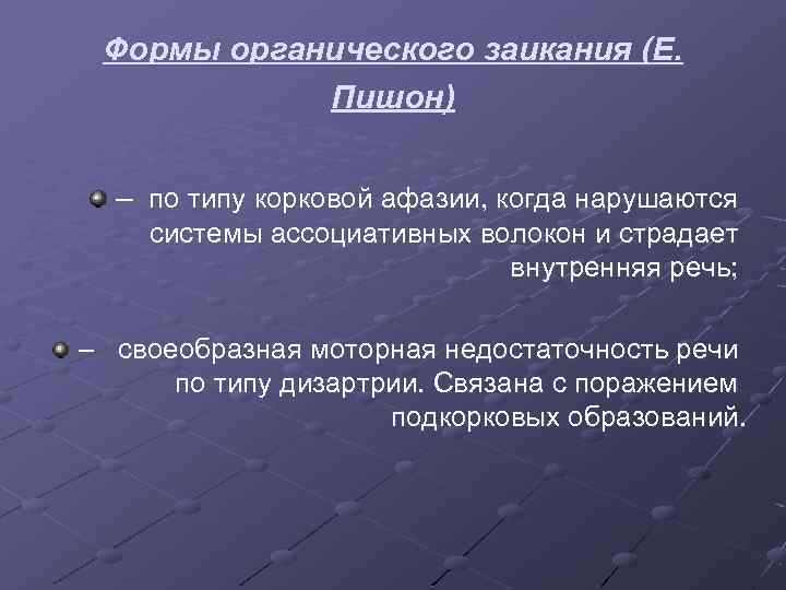 Формы органического заикания (Е. Пишон) – по типу корковой афазии, когда нарушаются системы ассоциативных