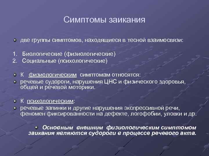 Симптомы заикания две группы симптомов, находящиеся в тесной взаимосвязи: 1. Биологические (физиологические) 2. Социальные