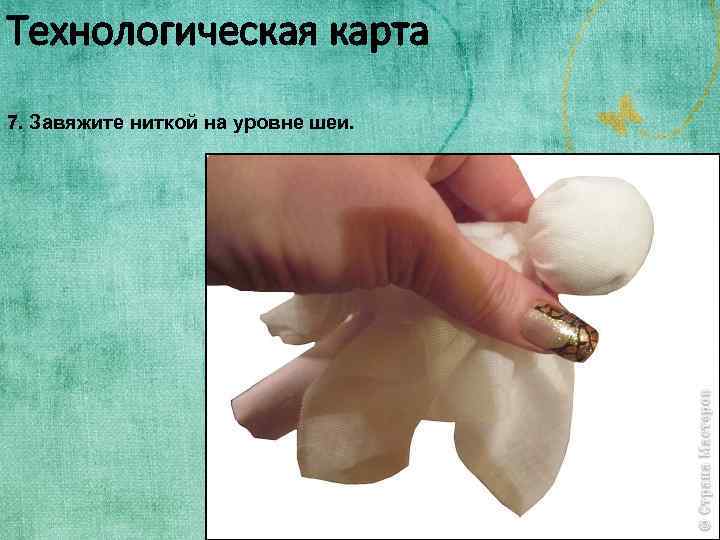 Технологическая карта 7. Завяжите ниткой на уровне шеи. 