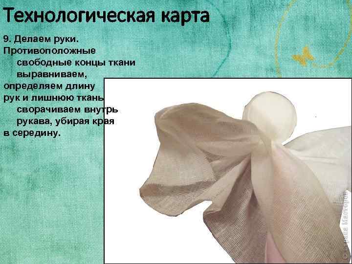 Технологическая карта 9. Делаем руки. Противоположные свободные концы ткани выравниваем, определяем длину рук и