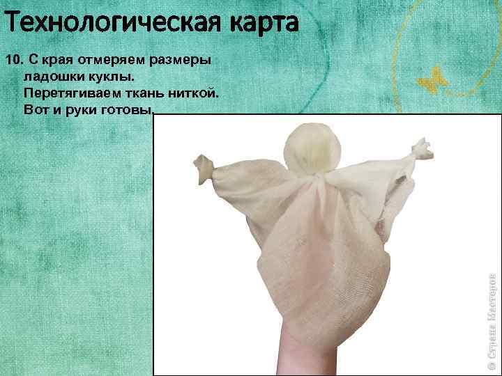 Технологическая карта 10. С края отмеряем размеры ладошки куклы. Перетягиваем ткань ниткой. Вот и