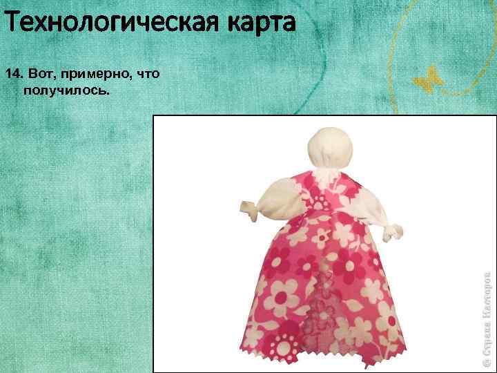 Технологическая карта 14. Вот, примерно, что получилось. 