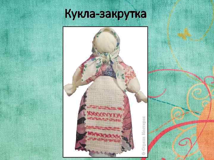 Тряпичная кукла рисунок