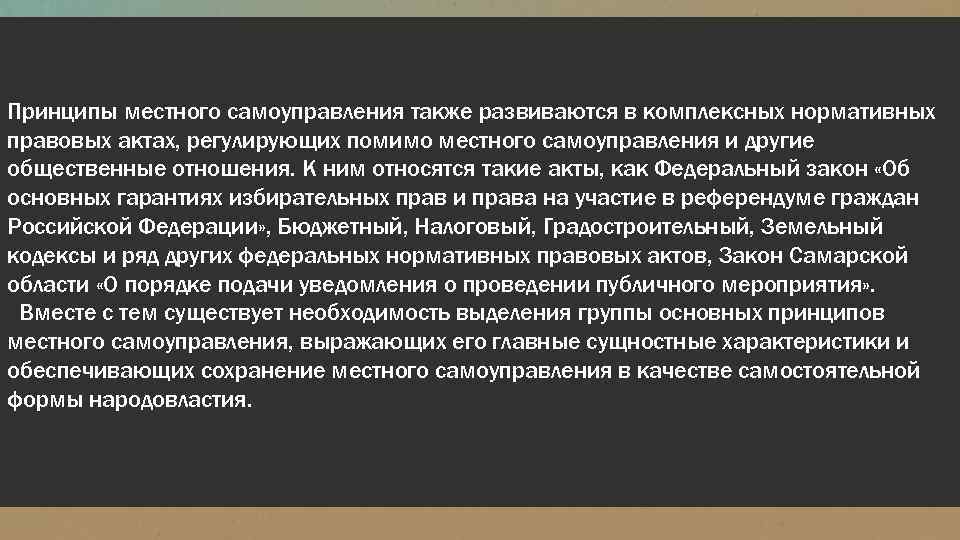 Принципы местного самоуправления также развиваются в комплексных нормативных правовых актах, регулирующих помимо местного самоуправления