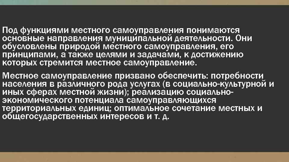 Под функциями местного самоуправления понимаются основные направления муниципальной деятельности. Они обусловлены природой местного самоуправления,