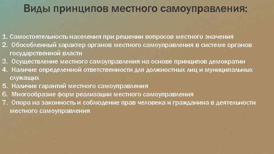 Пределы осуществления местного самоуправления. Принципы местного самоуправления. Виды принципов местного самоуправления. Принцип самостоятельности МСУ. Принцип местного самоуправления Японии.