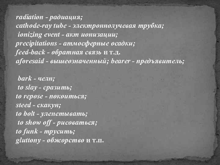 radiation - радиация; cathode-ray tube - электроннолучевая трубка; ionizing event - акт ионизации; precipitations