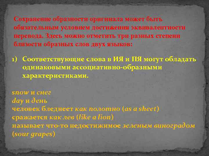 Сохранение образности оригинала может быть обязательным условием достижения эквивалентности перевода. Здесь можно отметить три