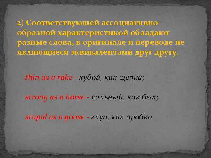 2) Соответствующей ассоциативнообразной характеристикой обладают разные слова, в оригинале и переводе не являющиеся эквивалентами
