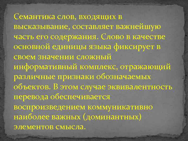 Семантика слов, входящих в высказывание, составляет важнейшую часть его содержания. Слово в качестве основной