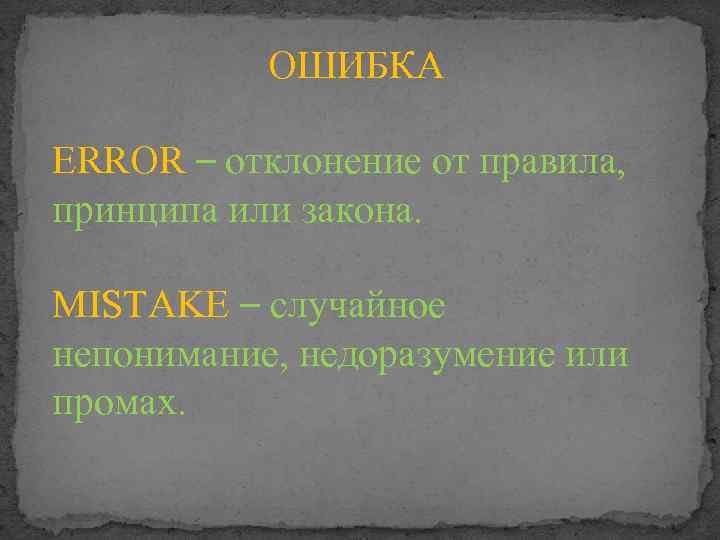 Как правильно недоразумение. Ошибка промах. Текс недорузумение. Текст недоразумение. Грубая ошибка или промах.