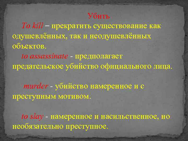 Убить To kill – прекратить существование как одушевлённых, так и неодушевлённых объектов. to assassinate