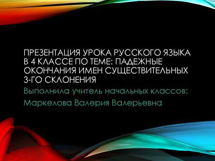 ПРЕЗЕНТАЦИЯ УРОКА РУССКОГО ЯЗЫКА В 4 КЛАССЕ ПО ТЕМЕ: ПАДЕЖНЫЕ ОКОНЧАНИЯ ИМЕН СУЩЕСТВИТЕЛЬНЫХ 3