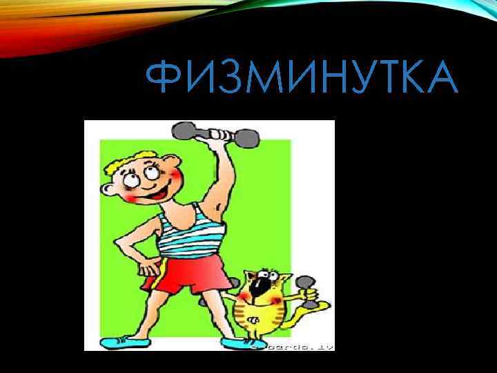 ФИЗМИНУТКА 