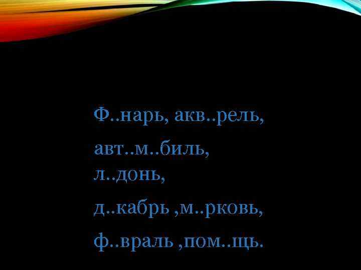 Ф. . нарь, акв. . рель, авт. . м. . биль, л. . донь,