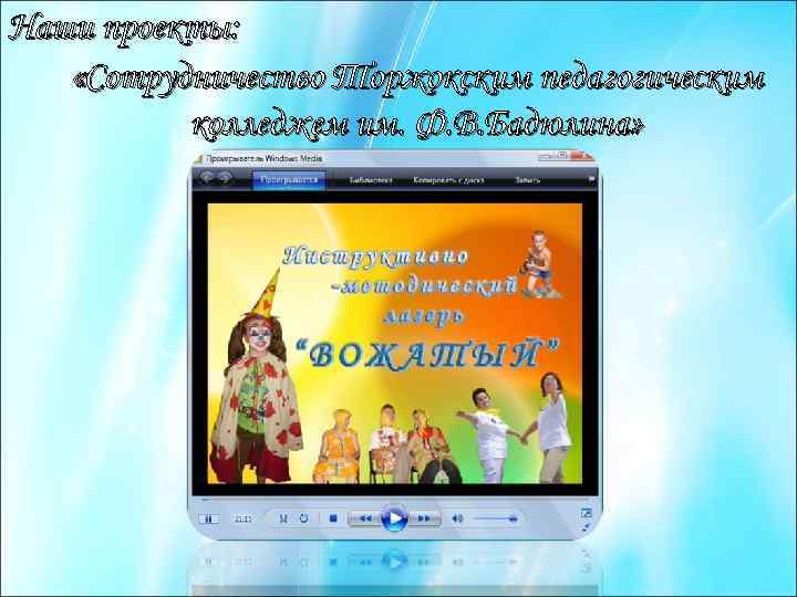 Наши проекты: «Сотрудничество Торжокским педагогическим колледжем им. Ф. В. Бадюлина» 