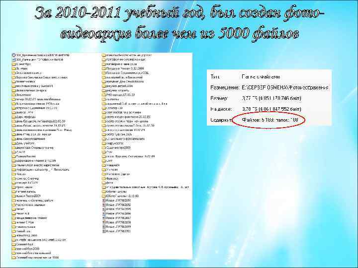 За 2010 -2011 учебный год, был создан фотовидеоархив более чем из 5000 файлов 