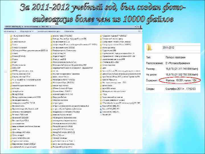 За 2011 -2012 учебный год, был создан фотовидеоархив более чем из 10000 файлов 